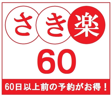 【さき楽60☆素泊り】 室数限定！　60日前の先予約が更に更にお得！